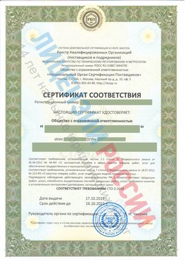 Сертификат соответствия СТО-3-2018 Сатка Свидетельство РКОпп