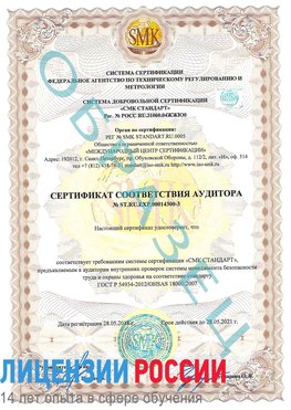 Образец сертификата соответствия аудитора №ST.RU.EXP.00014300-3 Сатка Сертификат OHSAS 18001