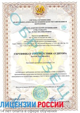 Образец сертификата соответствия аудитора Образец сертификата соответствия аудитора №ST.RU.EXP.00014299-2 Сатка Сертификат ISO 14001