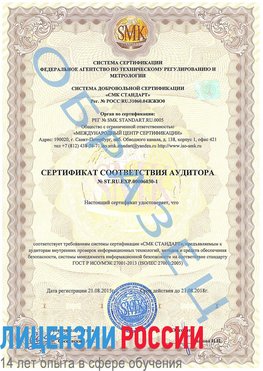 Образец сертификата соответствия аудитора №ST.RU.EXP.00006030-1 Сатка Сертификат ISO 27001