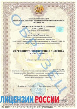 Образец сертификата соответствия аудитора №ST.RU.EXP.00006174-2 Сатка Сертификат ISO 22000