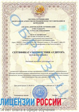 Образец сертификата соответствия аудитора №ST.RU.EXP.00006030-2 Сатка Сертификат ISO 27001