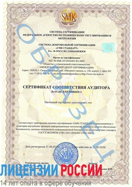 Образец сертификата соответствия аудитора №ST.RU.EXP.00006030-3 Сатка Сертификат ISO 27001