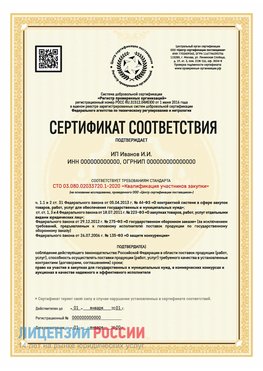 Сертификат квалификации участников закупки для ИП. Сатка Сертификат СТО 03.080.02033720.1-2020