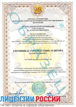 Образец сертификата соответствия аудитора №ST.RU.EXP.00014299-1 Сатка Сертификат ISO 14001