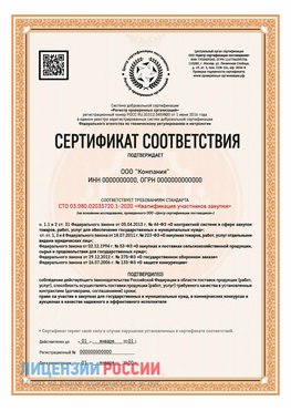 Сертификат СТО 03.080.02033720.1-2020 (Образец) Сатка Сертификат СТО 03.080.02033720.1-2020